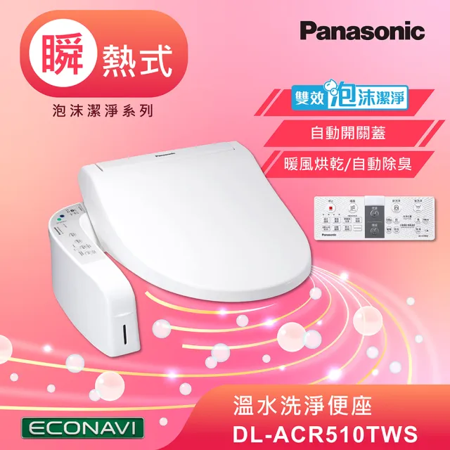 【Panasonic 國際牌】瞬熱式泡沫烘乾免治馬桶座(DL-ACR510TWS)