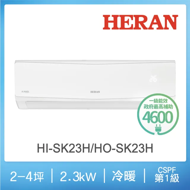 【HERAN 禾聯】2-4坪 R32防沼氣一級變頻冷暖空調(HI-SK23H/HO-SK23H)