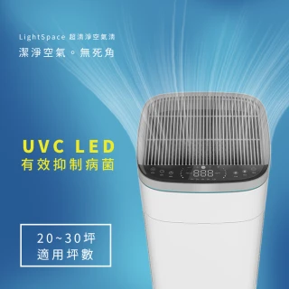 【LightSpace】超清淨空氣清淨機(諾貝爾獎UVC技術有效抑制病菌)