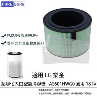 【PUREBURG】適用 LG 超淨化大白空氣清淨機 AS551DWG0 AS601HWG0 AS651DBY0 濾網(贈:拆式外置寵物濾網X1)