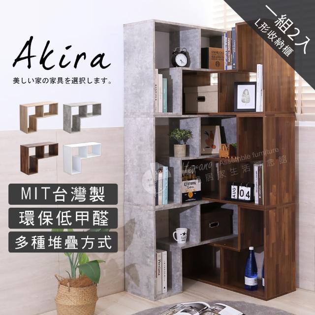 【Akira】可堆疊 MIT低甲醛L型百變展示櫃 2入(櫃子 書櫃 置物櫃 電視櫃 床頭櫃 收納櫃 展示架 L櫃 組合櫃)