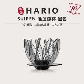 【HARIO】V60 SUIREN 睡蓮濾杯(底座 肋片 錐形濾杯 可自由變換肋骨 2-4人份)