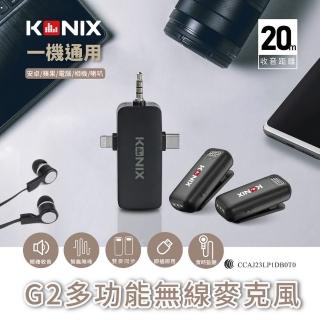 【KONIX】G2 多功能無線麥克風(三合一領夾式直播麥克風 手機藍芽麥克風 具監聽功能)