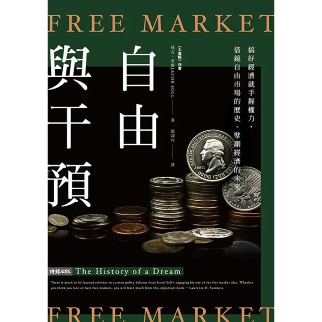 【MyBook】自由與干預：搞好經濟就手握權力，借鏡自由市場的歷史、擘劃經濟的未來(電子書)