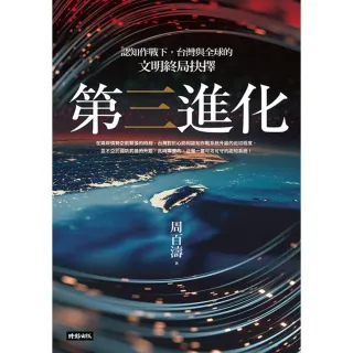 【MyBook】第三進化--認知作戰下，台灣與全球的文明終局抉擇(電子書)
