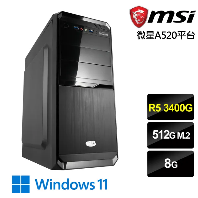 【微星平台】R5四核 Win11{先鋒王W}文書電腦(R5_3400G/A520/8G/512G)