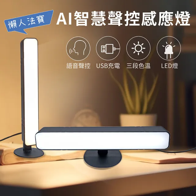 AI智慧聲控感應燈(即講即說 免安裝 懶人法寶 緊急照明)