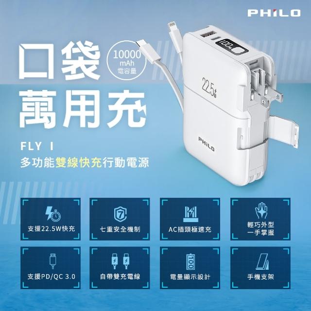 【Philo 飛樂】10000mAh 22.5W  快充 雙孔輸出 行動電源 FLY Ⅰ(自帶線 可登機 iPhone/Android)