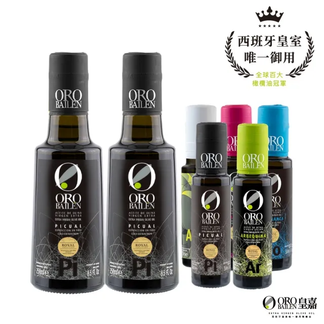 【Oro Bailen 皇嘉】特級冷壓初榨橄欖油250ml二入-兩款各1(加送100mlx1 四款任選)