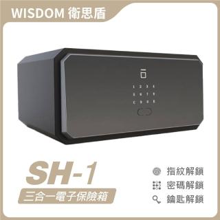 【WISDOM 衛思盾】SH-1 指紋│密碼│鑰匙(三合一電子保險箱/櫃)