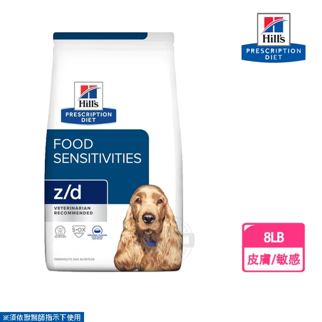 【Hills 希爾思】犬用 z/d 食物敏感 8LB 原顆粒 處方 狗飼料(犬飼料)