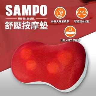 【SAMPO 聲寶】紓壓按摩墊 按摩枕 ME-D1306EL(按摩枕 按摩墊 按摩)