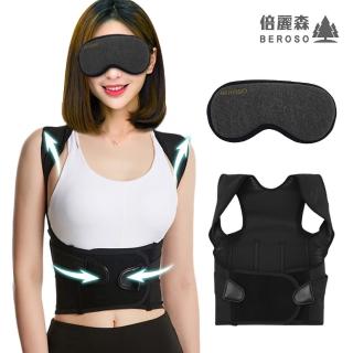 【Beroso 倍麗森】買一送一 升級款美姿美儀挺胸束腹帶+恆溫式立體熱敷眼罩(蒸氣眼罩 防駝矯正帶 母親節)