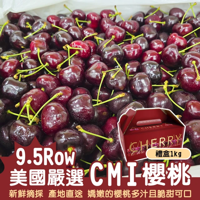 【WANG 蔬果】美國CMI櫻桃9.5R櫻桃1kgx1盒(禮盒組/空運直送)