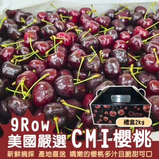 【WANG 蔬果】美國CMI櫻桃9R櫻桃2kgx1盒(禮盒組/空運直送)