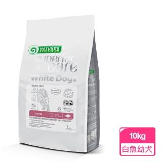 【Nature’s Protection 自然本色】全犬種幼犬亮白無穀白魚配方10kg(中顆粒/-獨家專利配方/一歲以下適用)