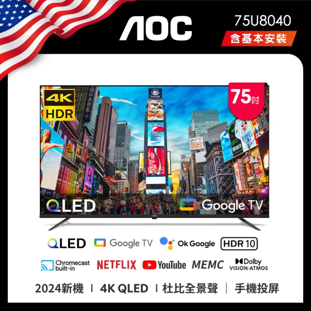 【AOC】75型 4K QLED Google TV 智慧顯示器(75U8040+贈艾美特 14吋DC扇)
