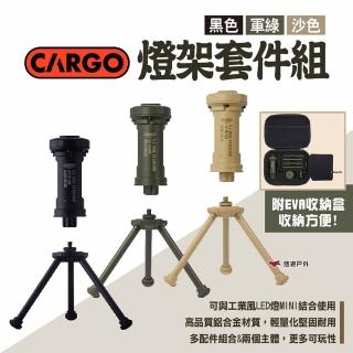 【Cargo】燈架套件組 三色(悠遊戶外)
