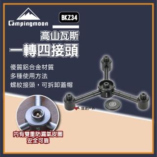 【Campingmoon 柯曼】高山瓦斯一轉四接頭 BKZ34(悠遊戶外)