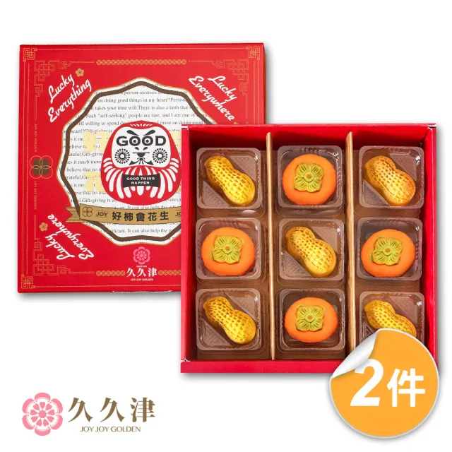 【預購-久久津乳酪本舖】好柿會花生2盒組_2024中秋禮盒(2品9入/盒 附提袋)