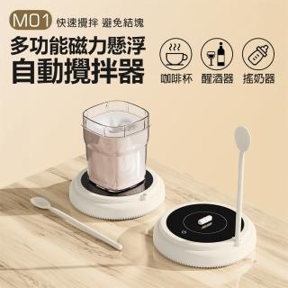 【IS】M01 多功能磁力懸浮自動攪拌器(咖啡杯/搖奶器/多款杯型適用/二檔變速/快速溶解/懶人攪拌杯)