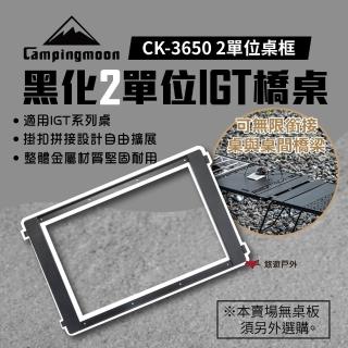 【Campingmoon 柯曼】橋桌 2單位桌框(悠遊戶外)