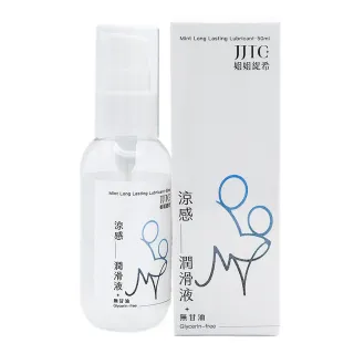 【JJTC姐姐緹希】涼感長效潤滑液50ml(無甘油)