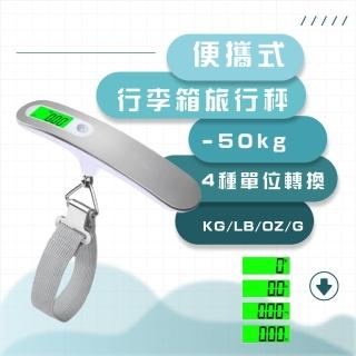 【旅遊趣】便攜式行李箱旅行秤-50kg(LED 電子秤 行李秤 磅秤 出國 包裹 手提秤 行李箱 包裹秤 吊秤 秤重器)