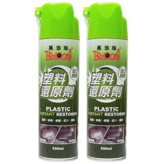 【黑珍珠】塑膠還原劑 550ml(2入｜塑件白化增黑｜塑膠增艷)