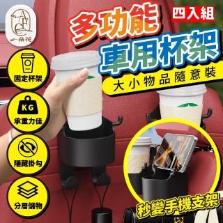 【一朵花汽車百貨】多功能車用杯架 四入組 椅背車用杯架 椅背掛勾杯架 水杯架 掛鉤置物架 車用飲料水杯架