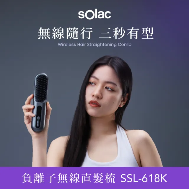 【SOLAC】負離子無線直髮梳(SSL-618K)