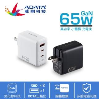 【ADATA 威剛】G653 2C/1A 65W GaN氮化鎵 三孔 PD快充充電器(支援筆電/平板/手機同步充電)