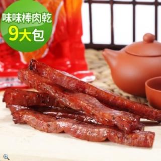 【味味屋肉干】味味棒爆漿系列肉干9大包組(遵循古早方法製作品嘗美味及人情味)