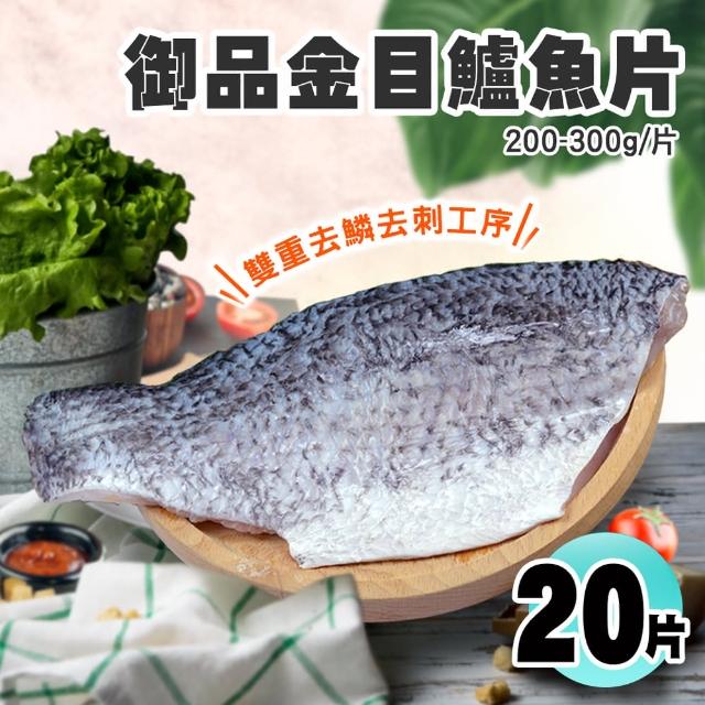 【優鮮配】團購組-御品金目鱸魚片美饌20片組(200-300/片)