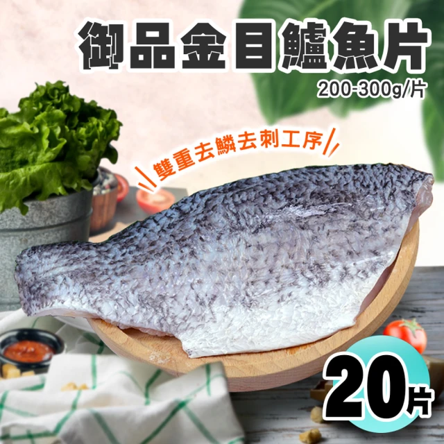 優鮮配 團購組-御品金目鱸魚片美饌20片組(200-300/片)