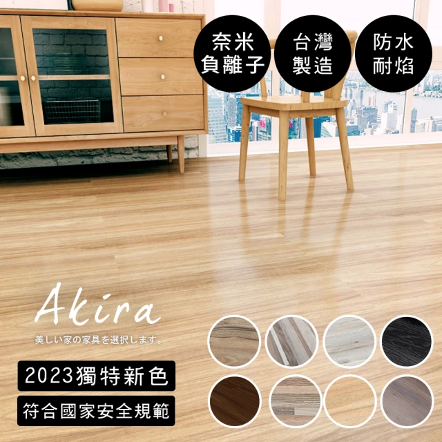 【Akira】36片/1.5坪 台灣製自黏式耐磨PVC地板貼 可裁切 7色(仿木紋 耐刮 塑膠地板 免塗膠 自帶底膠 SGS)
