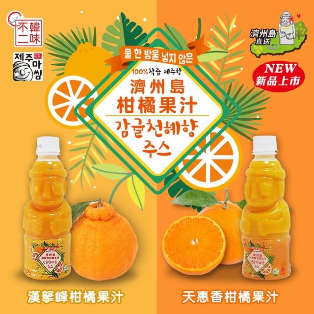 【韓味不二】韓國濟州島柑橘果汁330ml/瓶  口味任選(天惠香柑橘果汁/漢拏峰柑橘果汁/青橘果汁)