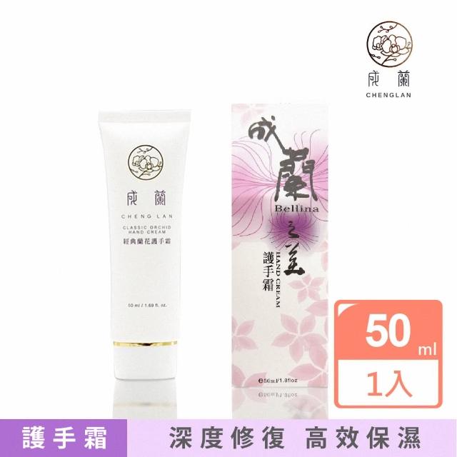 【成蘭】經典蘭花護手霜50ml(盒)