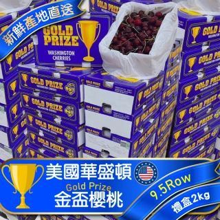 【WANG 蔬果】美國金盃櫻桃9.5R櫻桃2kgx1盒(禮盒組/空運直送)