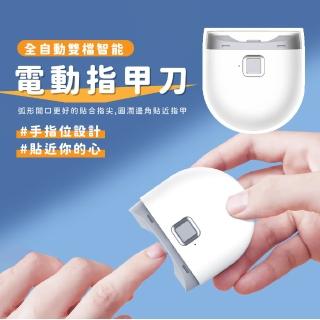 【護理您全家】全自動雙檔智慧電動指甲刀(輔助照明 老人 兒童 嬰兒 修甲器 安全指甲剪 指甲鉗 磨甲器)