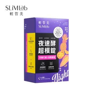 【SLiMLab 輕皙美】夜速酵超模錠1盒(共60顆)
