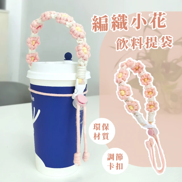 【小花挖呀】撞色編織小花飲料提袋(可調式 手工編織 環保飲料袋 手提 杯袋 飲料杯提繩 傘繩杯套)