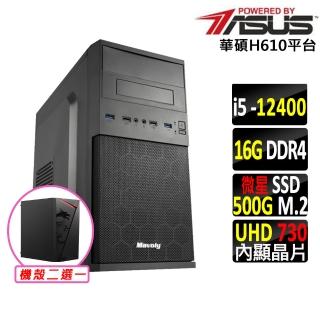 【華碩平台】i5六核{神樂V}文書機(i5-12400/H610/16G/500G)