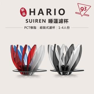 【HARIO】V60 SUIREN 睡蓮濾杯(底座 肋片 錐形濾杯 可自由變換肋骨 2-4人份)