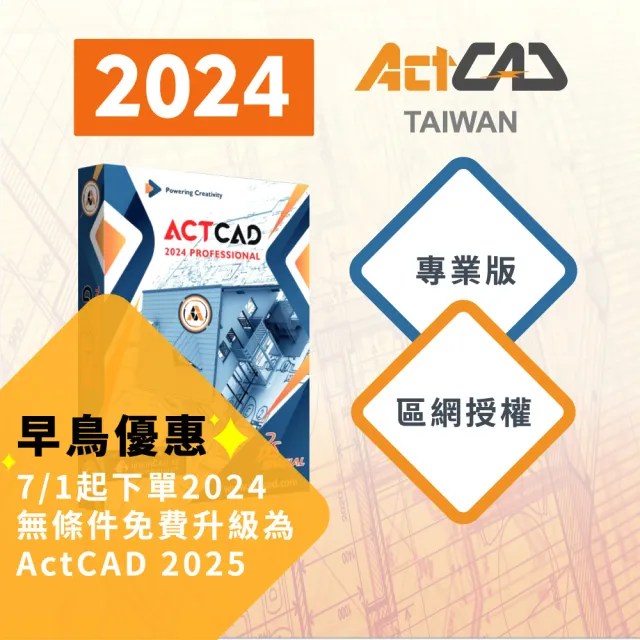 【ActCAD 2024 專業版 區網授權】買斷制-相容DWG的CAD軟體(7/1購買2024版免費升級2025產品)