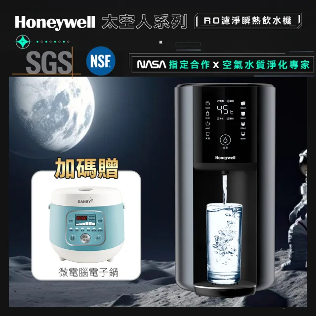 【Honeywell】太空人 RO 濾淨瞬熱飲水機WSRO-602-TW-宇宙黑(+贈微電腦電子鍋)