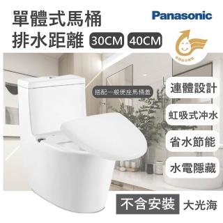 【Panasonic 國際牌】30cm/40cm陶瓷單體式馬桶 水電隱藏(搭緩降便座馬桶蓋 無安裝)