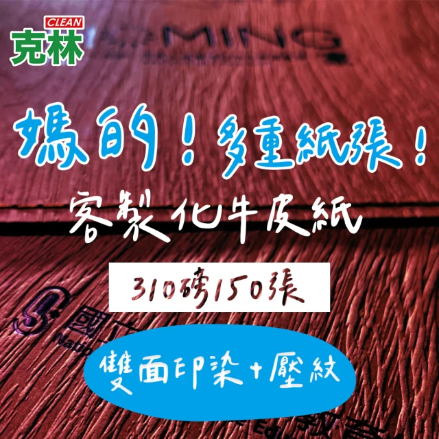 CLEAN 克林 客製化牛皮紙 抄造 310磅 每組150張 大張尺寸(壓紋 印染 pantone色 個性化 卡紙 牛皮紙)