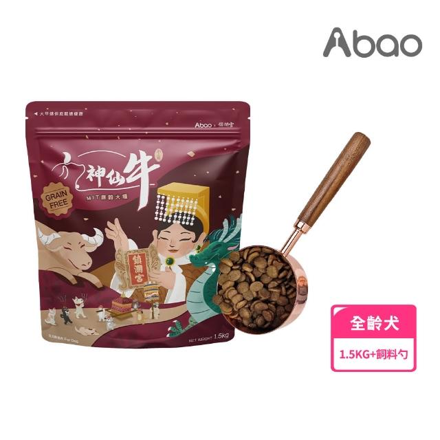 【Abao 阿寶】輕鬆餵食組-大甲鎮瀾宮聯名 神仙牛低敏犬糧 1.5kg + 限量飼料杓1支(無穀狗飼料 狗乾糧)