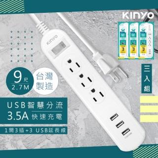 【KINYO】9呎2.7M延長線3P1開3插3USB快充3.5A/CGU313-9/3入組(臺灣製造‧新安規)